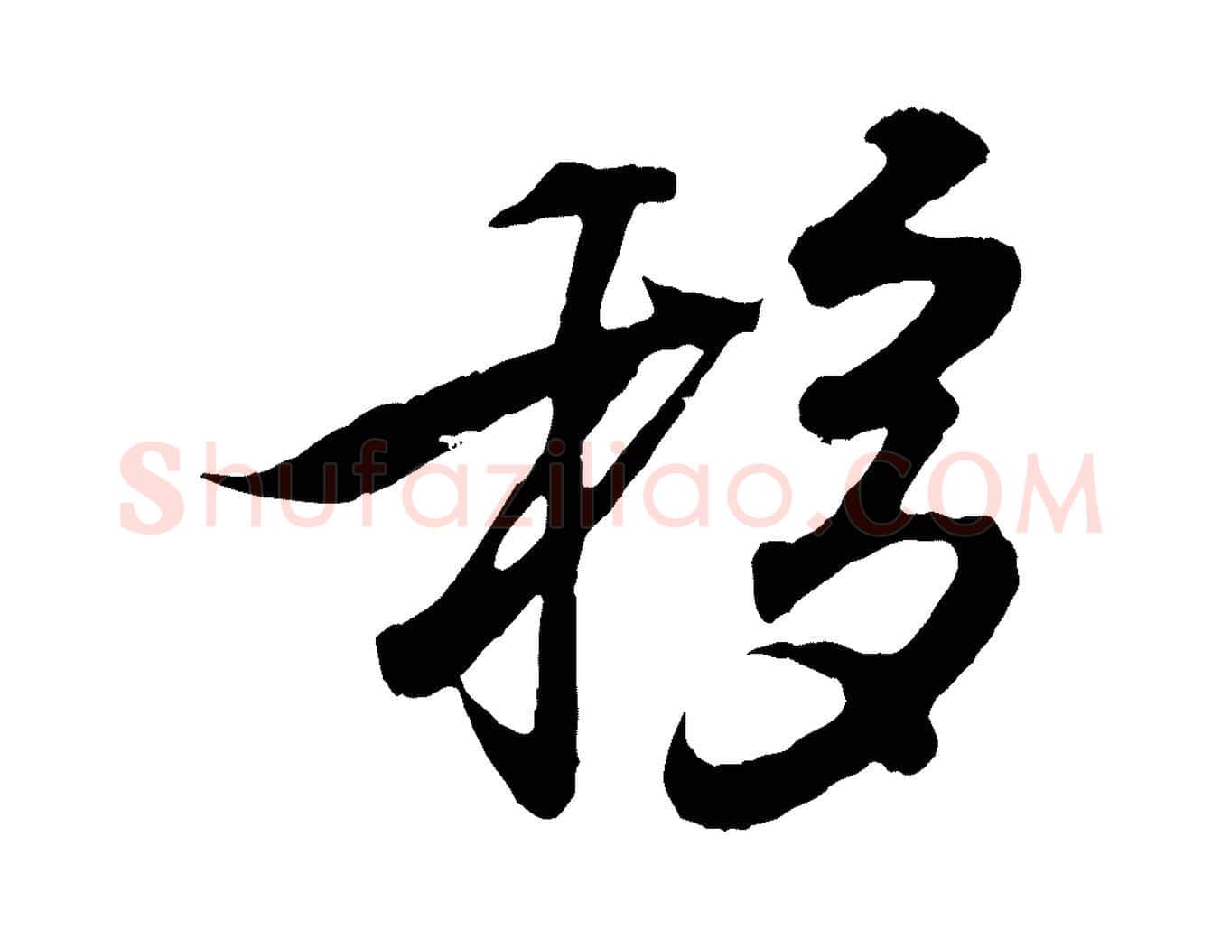 移毛笔行书写法,摘自东晋王羲之临锺繇千字文