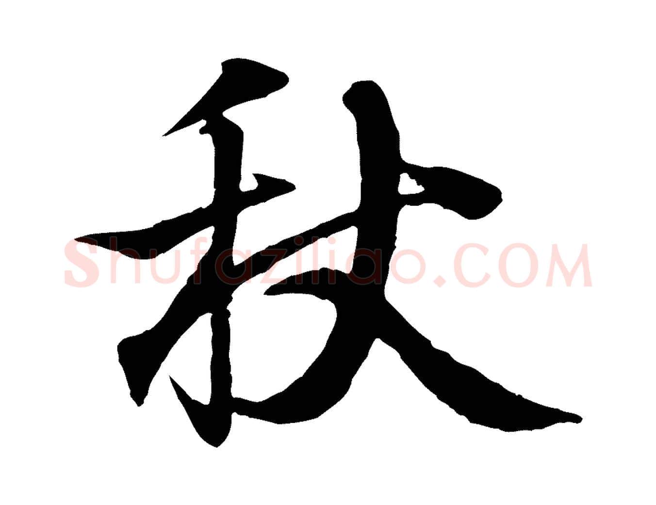 秋毛笔行书写法,摘自东晋王羲之临锺繇千字文