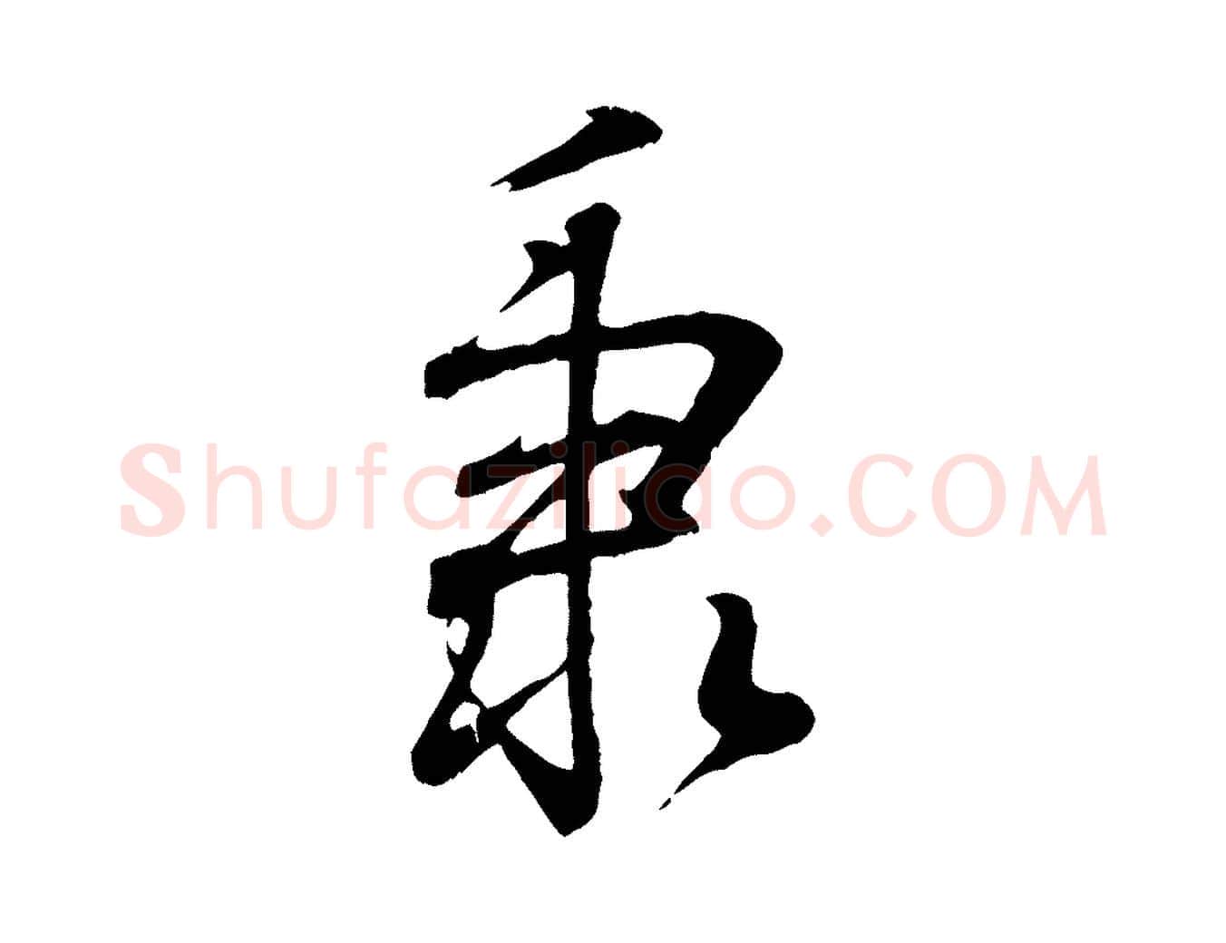 秉毛笔行书写法,摘自东晋王羲之临锺繇千字文