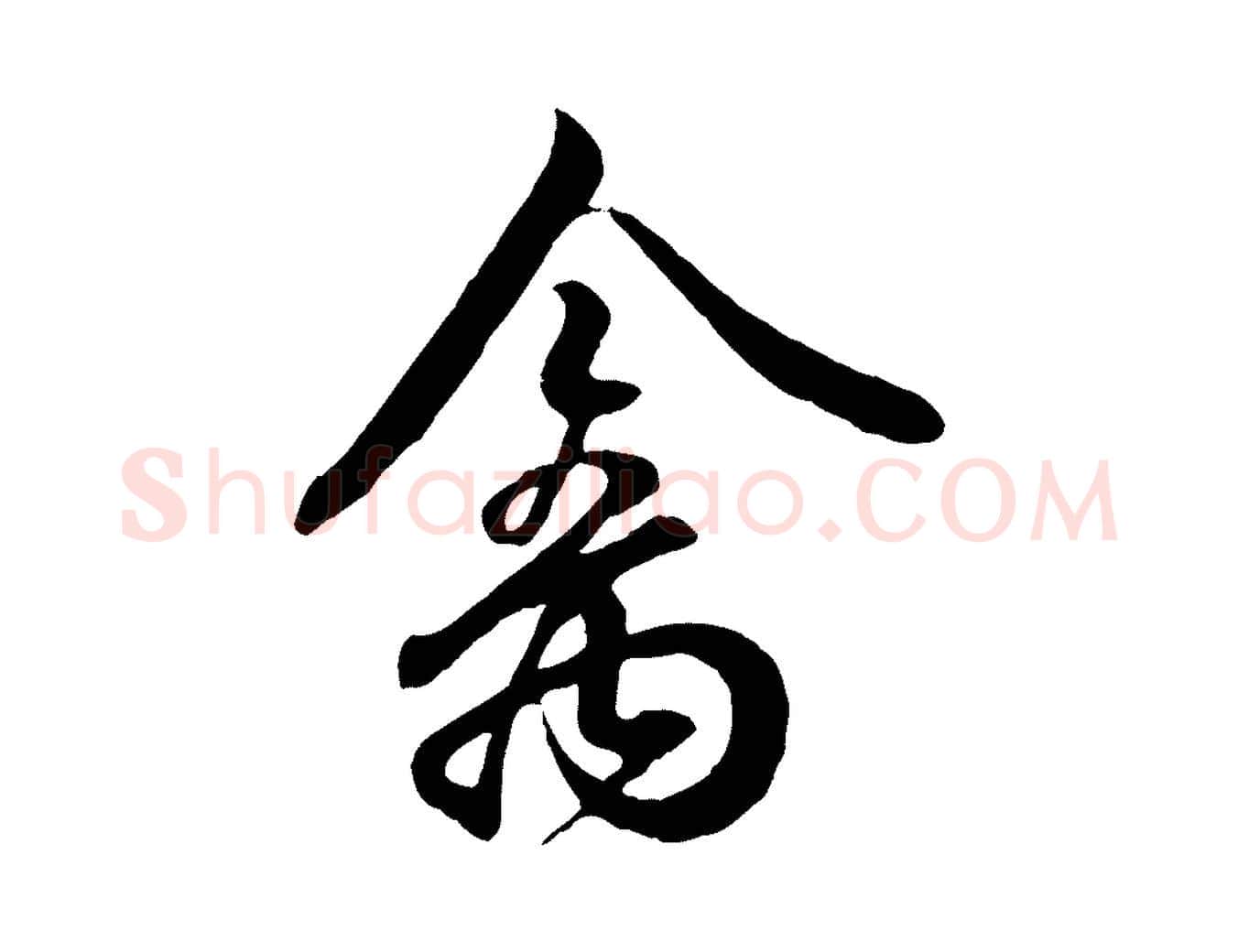 禽毛笔行书写法,摘自东晋王羲之临锺繇千字文