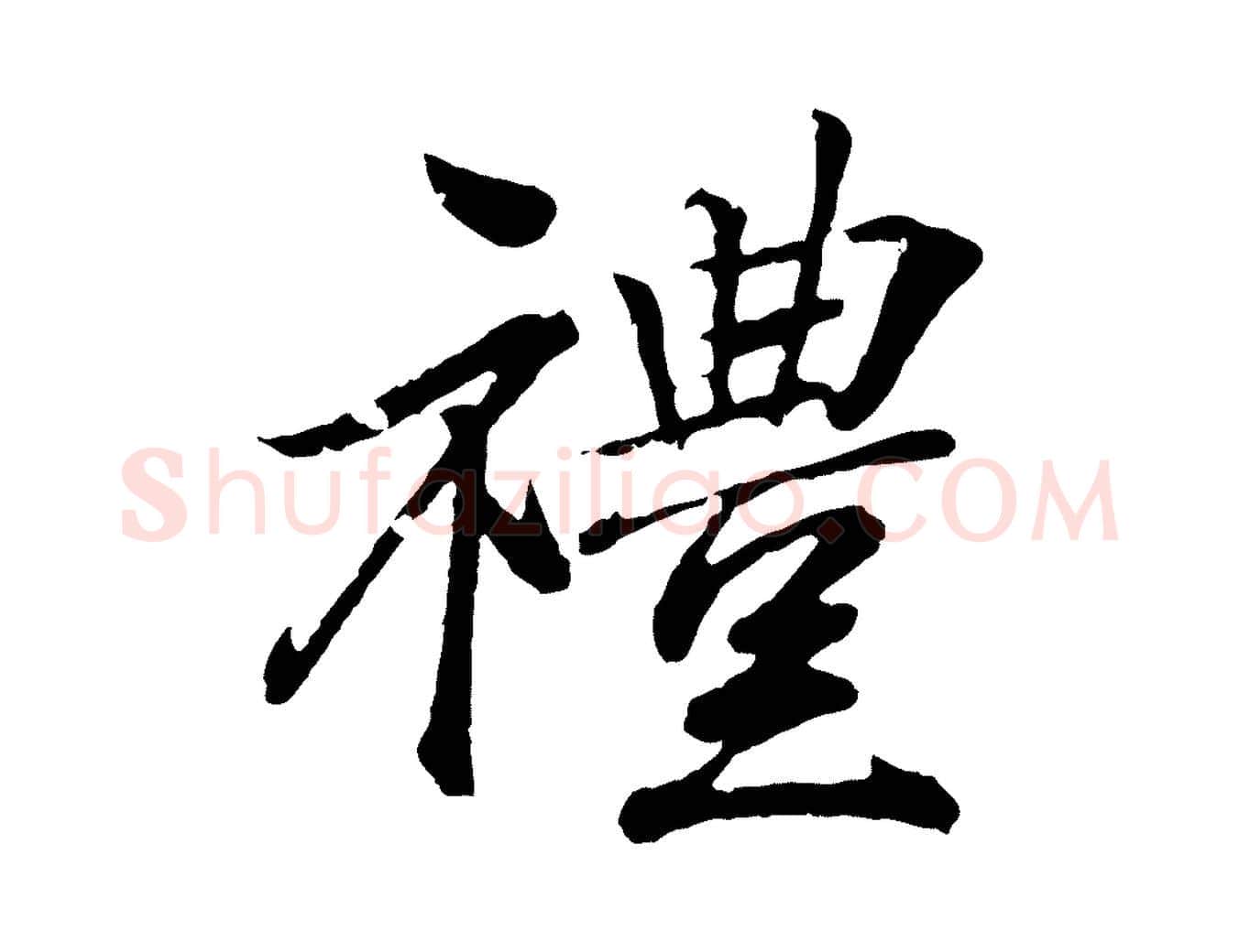 禮毛笔行书写法,摘自东晋王羲之临锺繇千字文