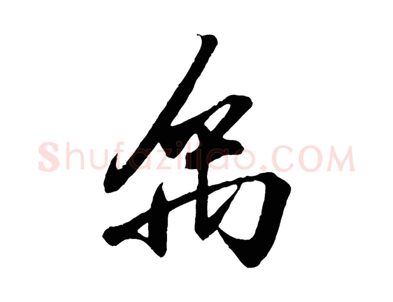 禹毛笔行书写法,摘自东晋王羲之临锺繇千字文