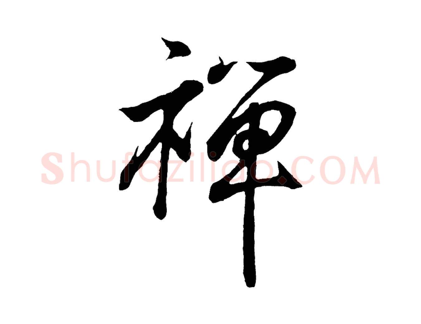 禪毛笔行书写法,摘自东晋王羲之临锺繇千字文