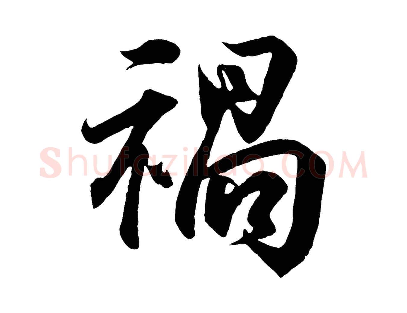 禍毛笔行书写法,摘自东晋王羲之临锺繇千字文