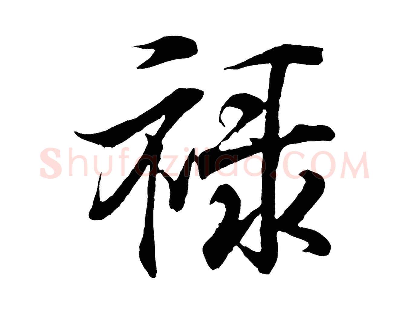 祿毛笔行书写法,摘自东晋王羲之临锺繇千字文