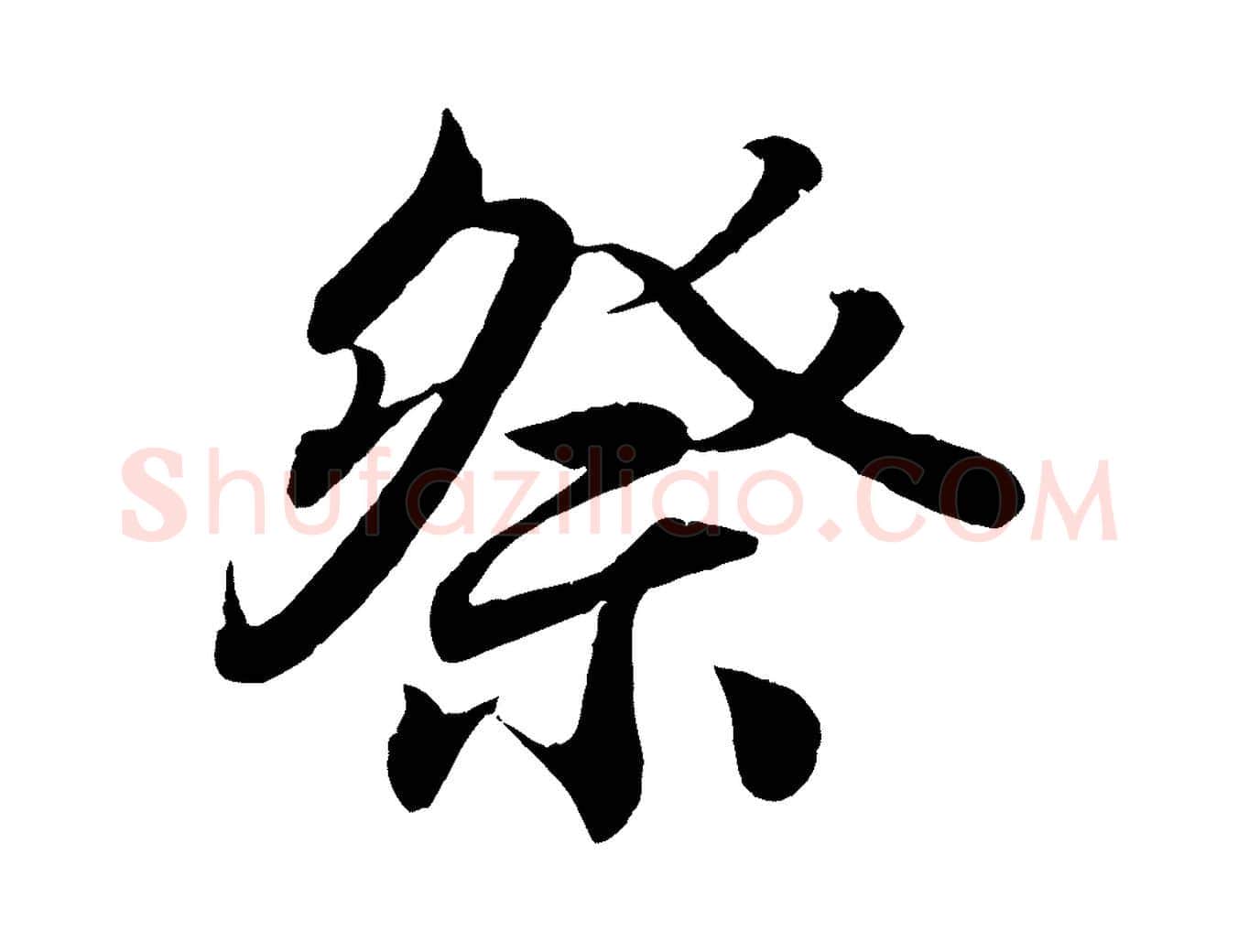 祭毛笔行书写法,摘自东晋王羲之临锺繇千字文
