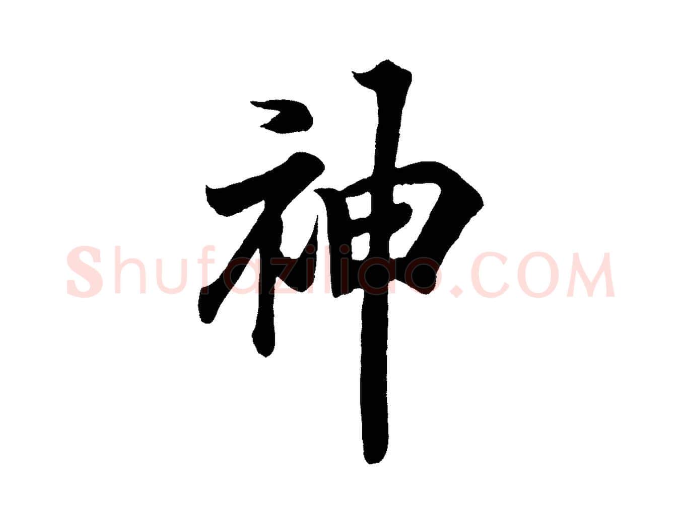 神毛笔行书写法,摘自东晋王羲之临锺繇千字文