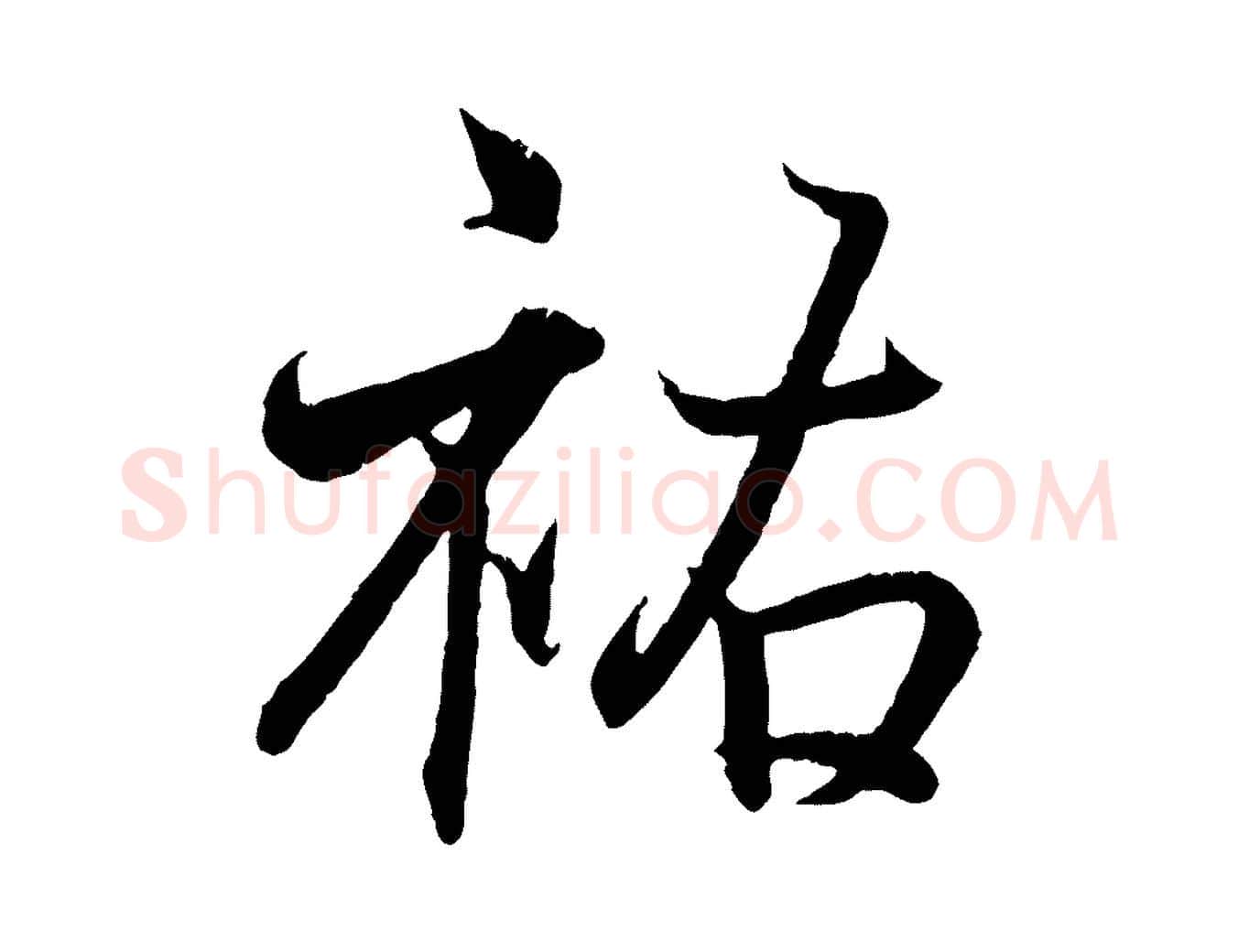 祜毛笔行书写法,摘自东晋王羲之临锺繇千字文