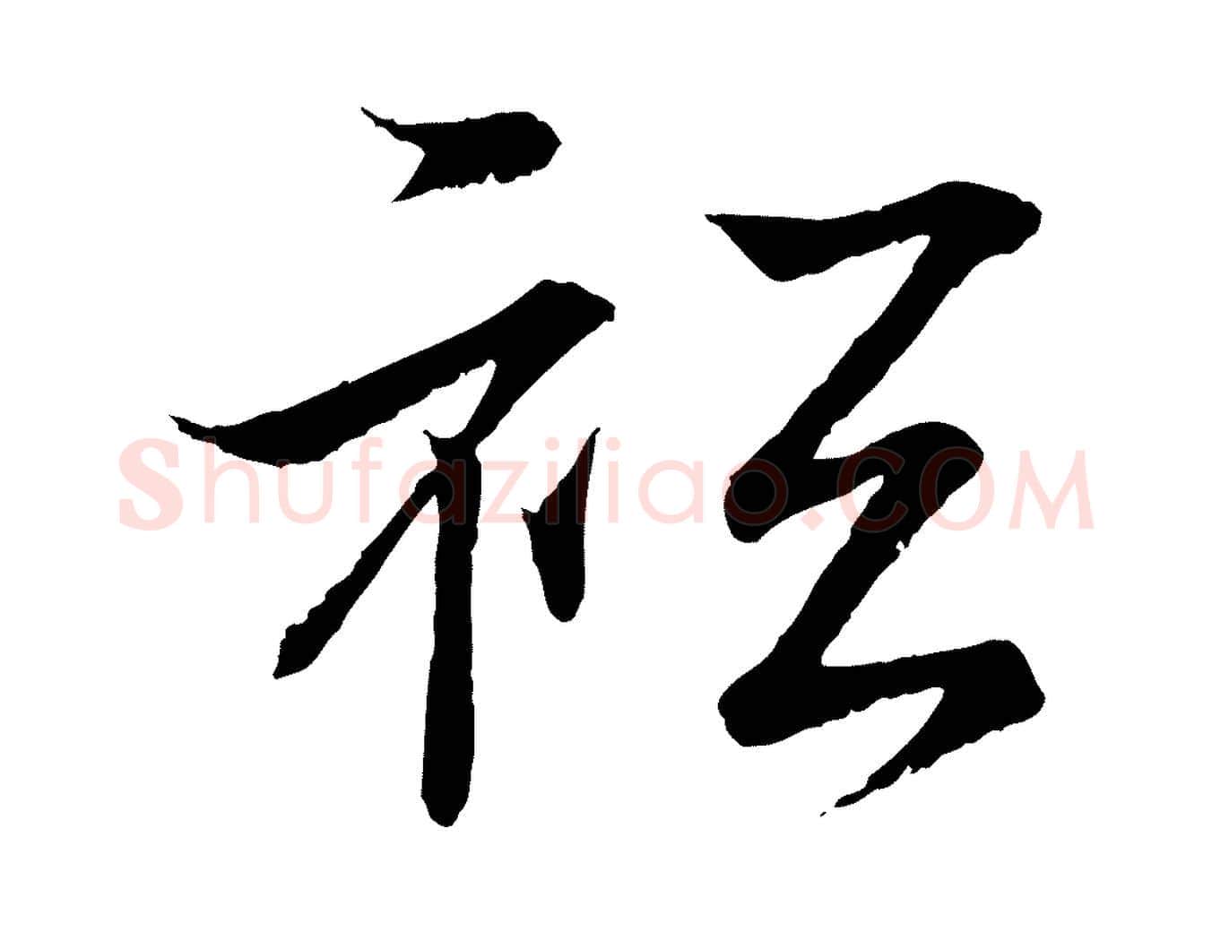 祇毛笔行书写法,摘自东晋王羲之临锺繇千字文