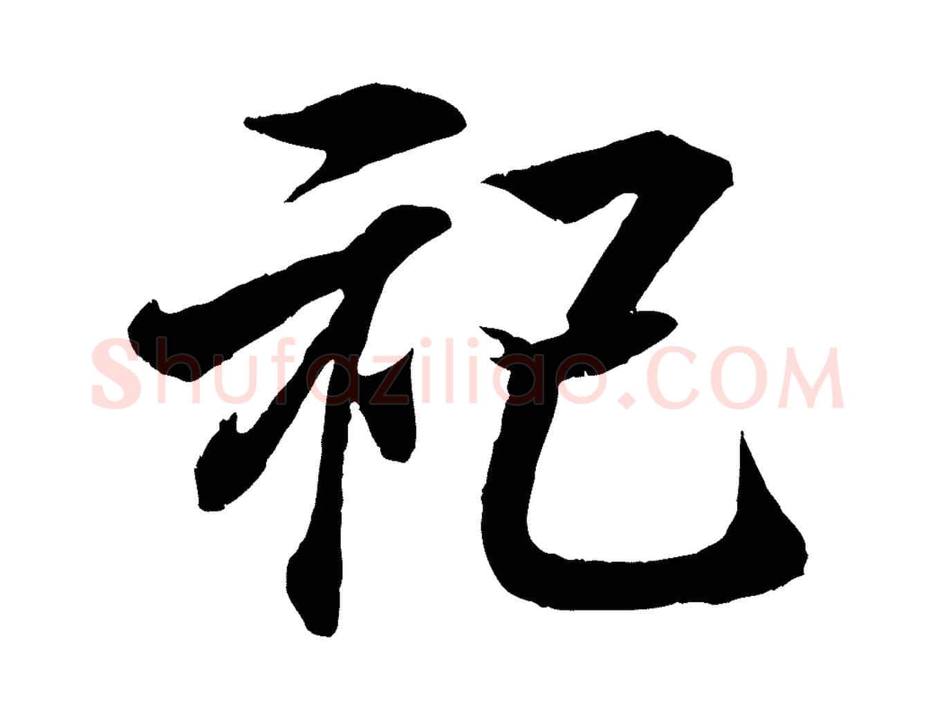 祀毛笔行书写法,摘自东晋王羲之临锺繇千字文