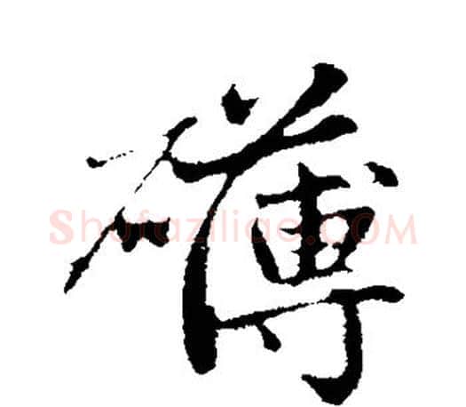 礴字赵孟頫毛笔行书写法,摘自赵孟頫毛笔行书作品