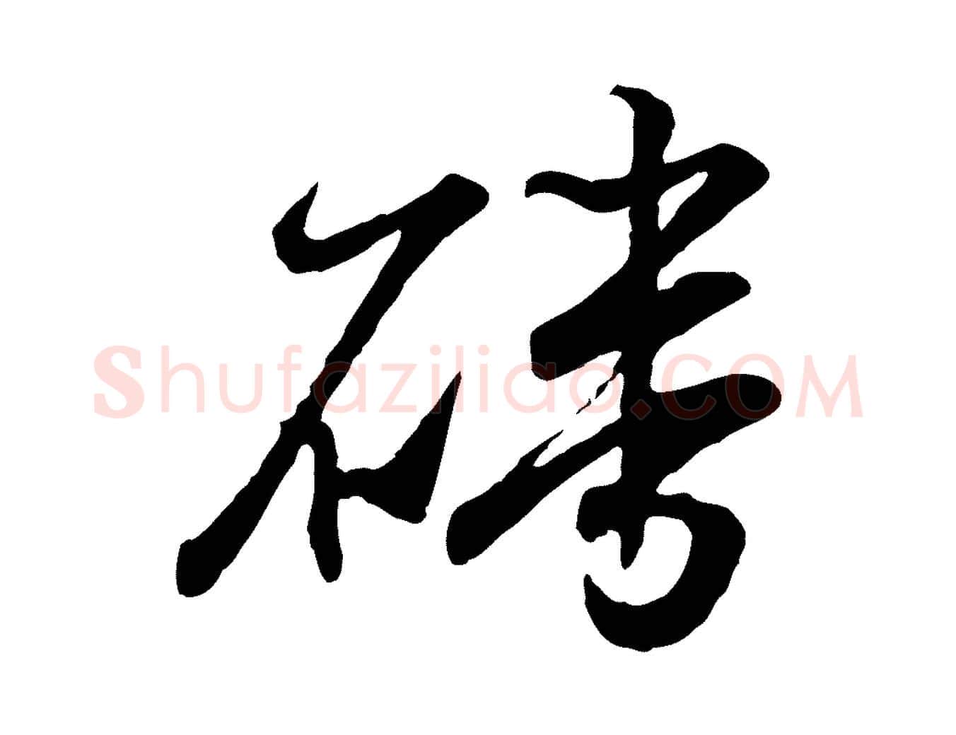 磻毛笔行书写法,摘自东晋王羲之临锺繇千字文