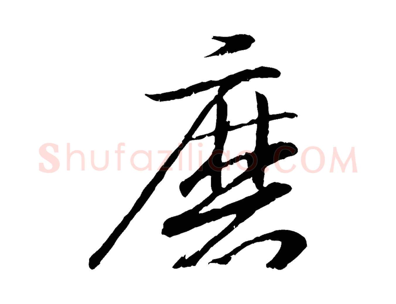磨毛笔行书写法,摘自东晋王羲之临锺繇千字文