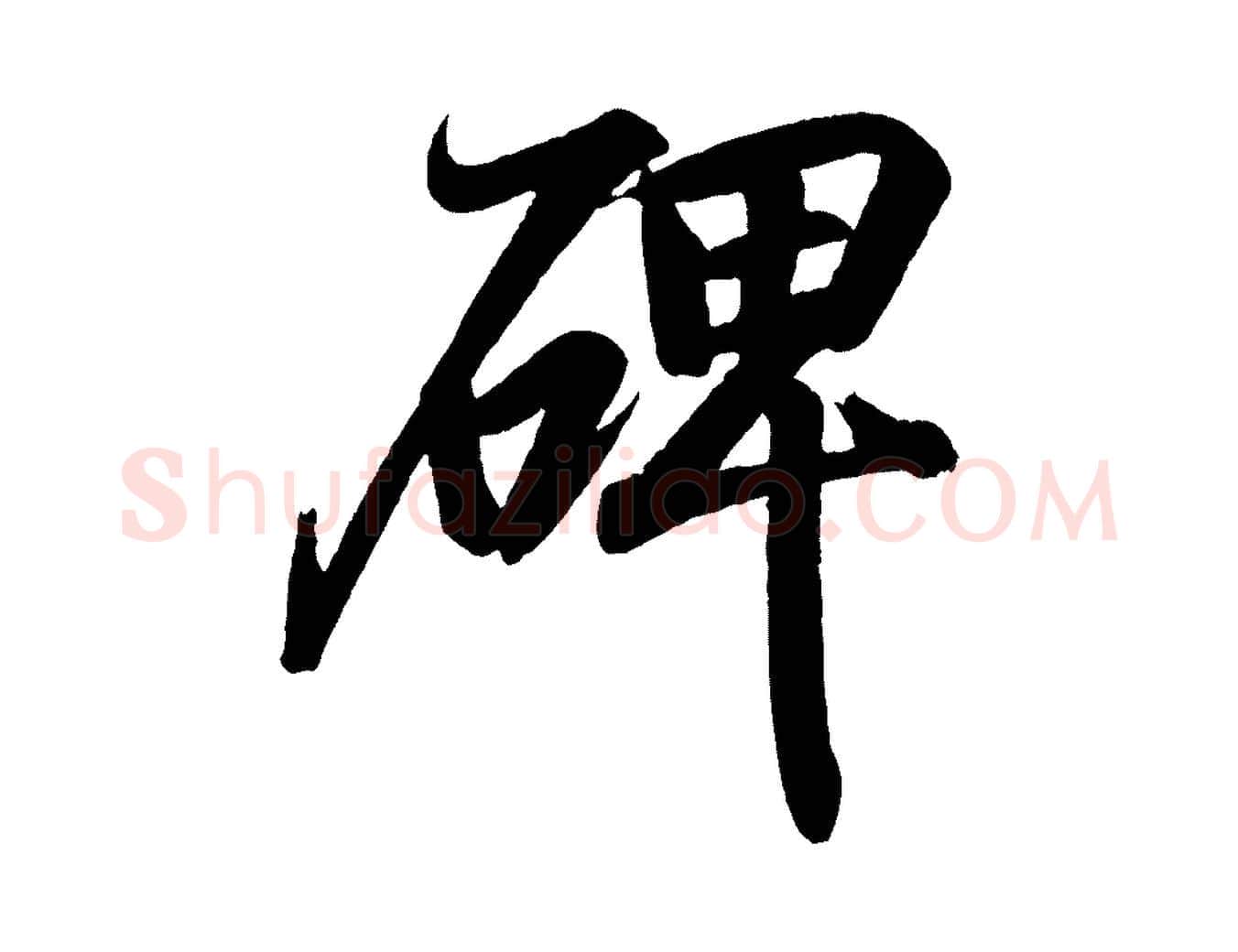 碑毛笔行书写法,摘自东晋王羲之临锺繇千字文