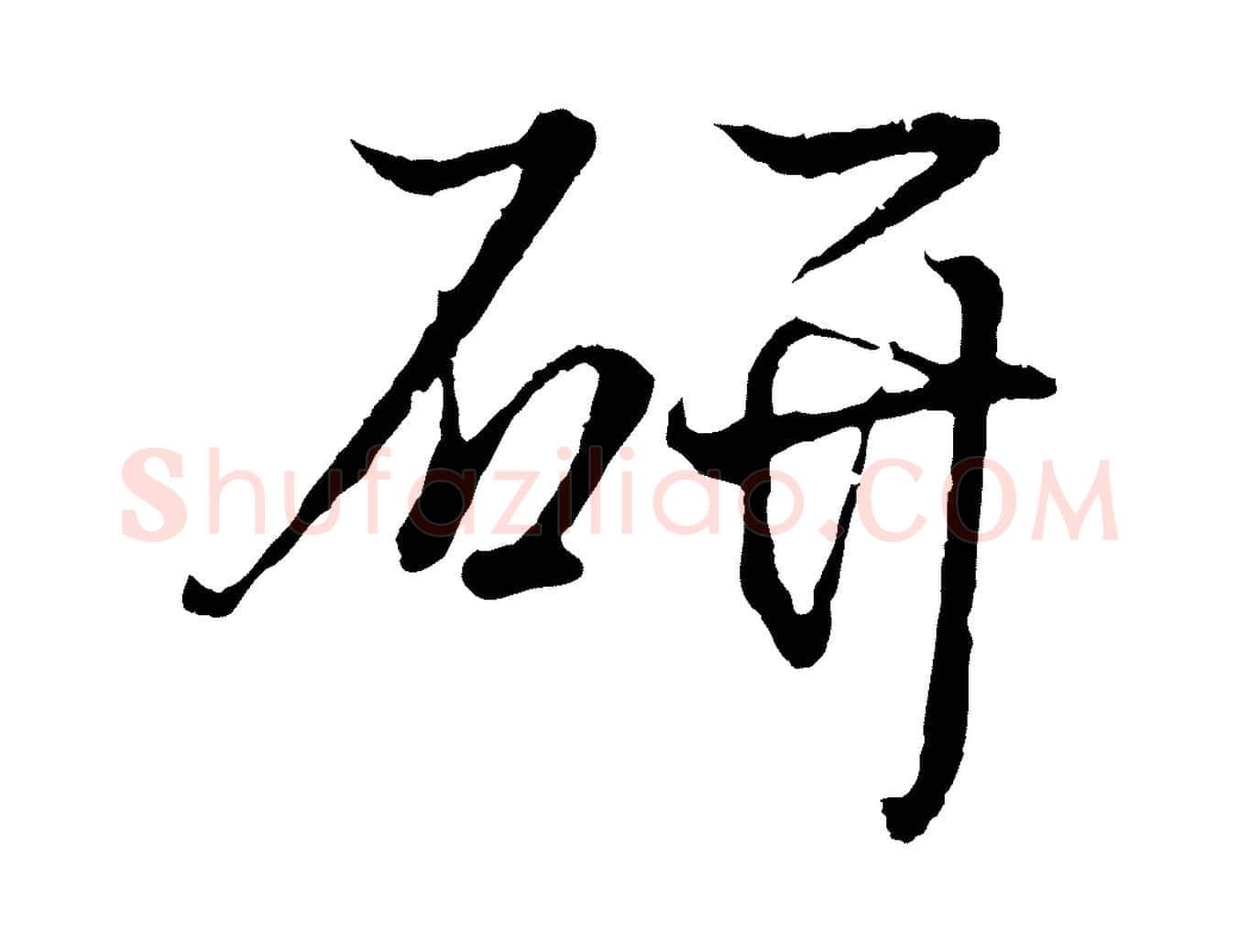 研毛笔行书写法,摘自东晋王羲之临锺繇千字文