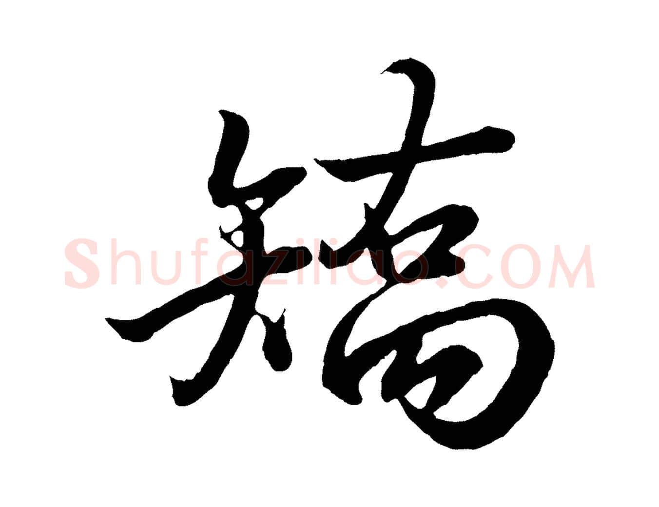 矯毛笔行书写法,摘自东晋王羲之临锺繇千字文