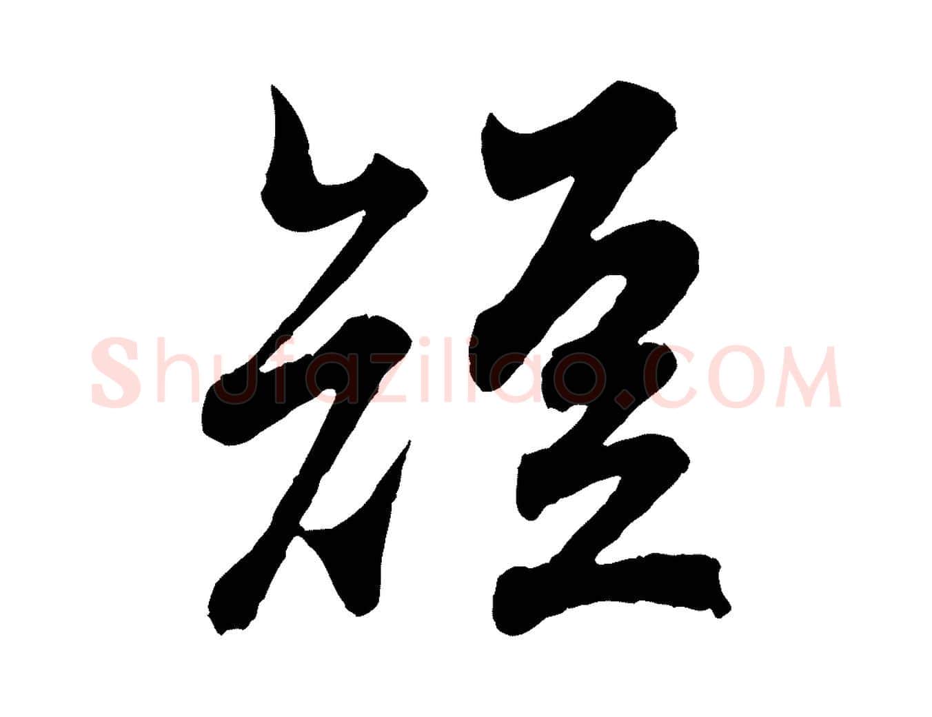 短毛笔行书写法,摘自东晋王羲之临锺繇千字文