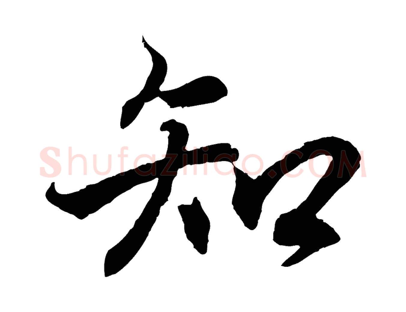 知毛笔行书写法,摘自东晋王羲之临锺繇千字文