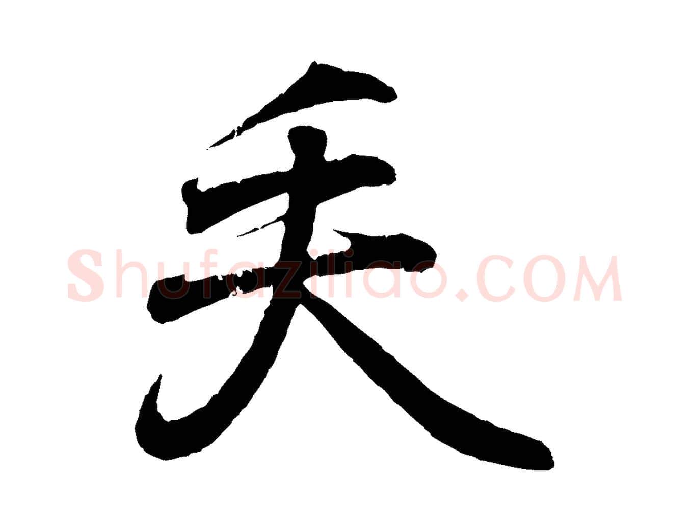 矢毛笔行书写法,摘自东晋王羲之临锺繇千字文