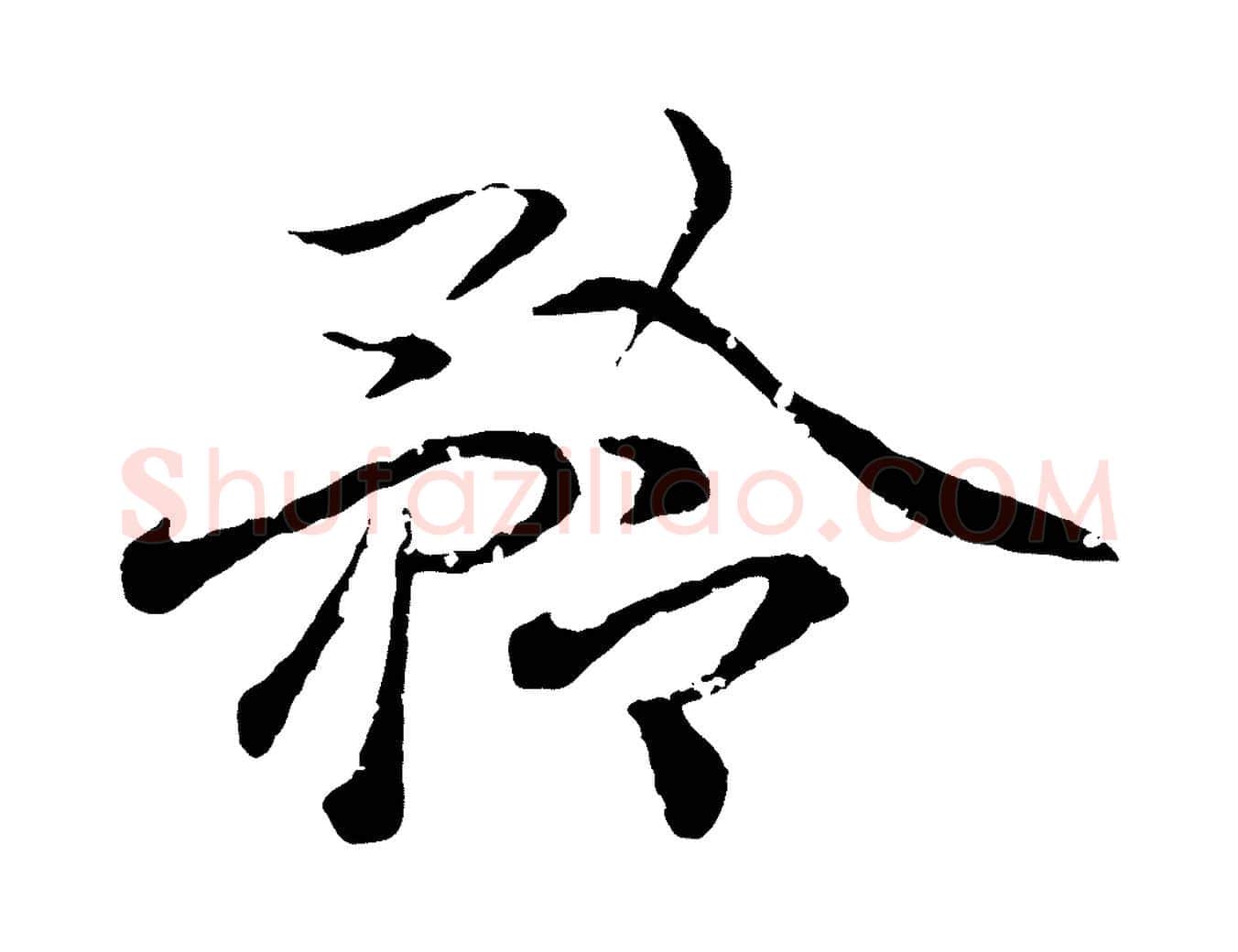 矜毛笔行书写法,摘自东晋王羲之临锺繇千字文