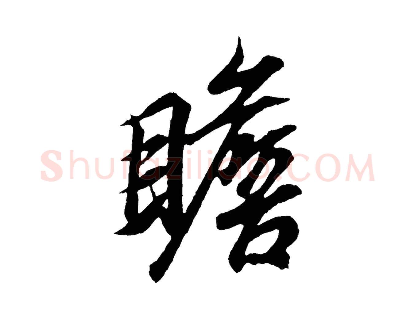瞻毛笔行书写法,摘自东晋王羲之临锺繇千字文