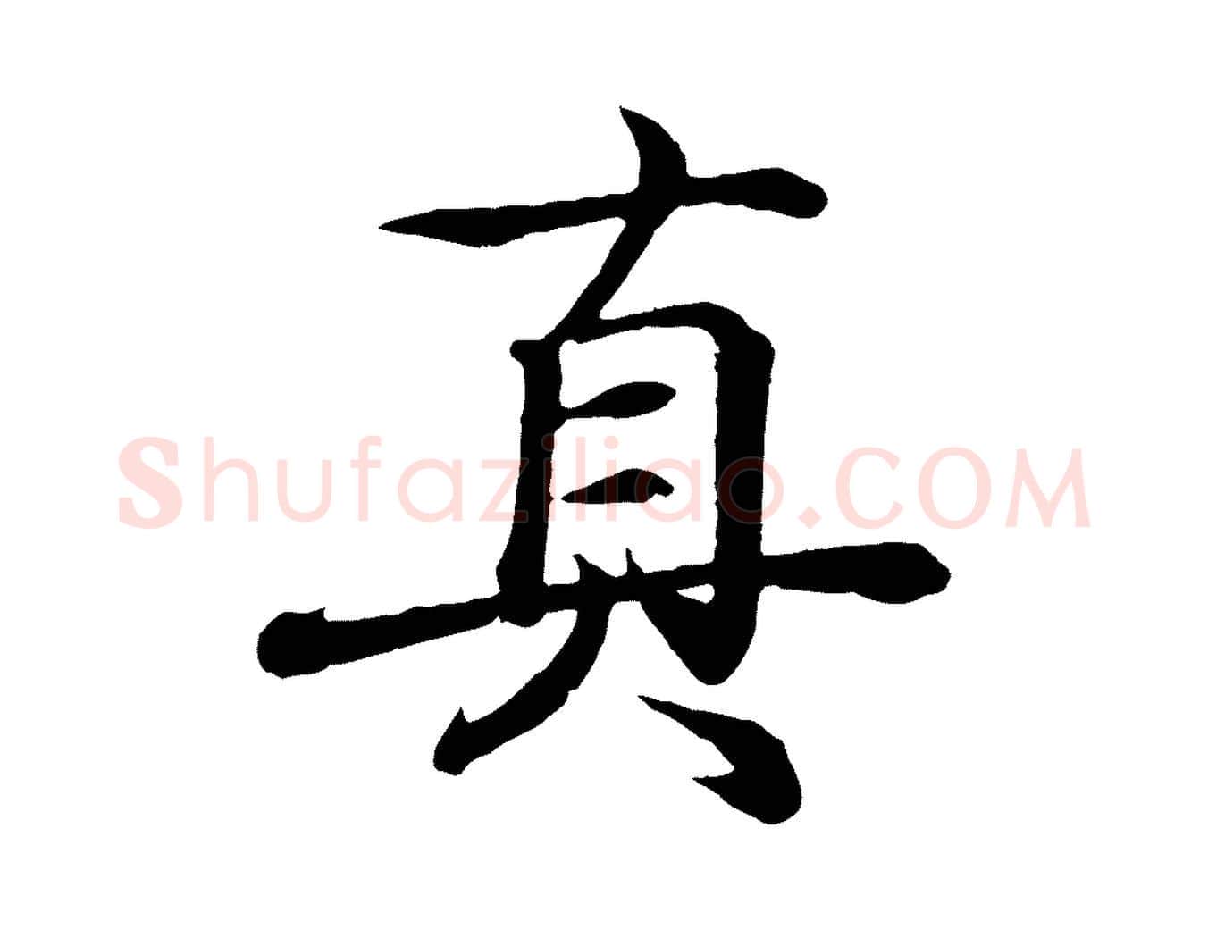 真毛笔行书写法,摘自东晋王羲之临锺繇千字文