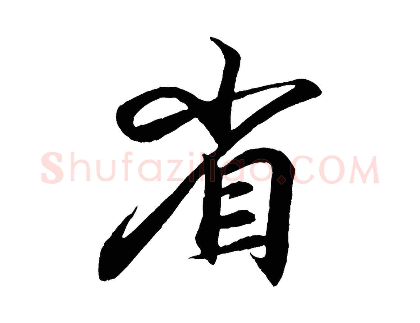 省毛笔行书写法,摘自东晋王羲之临锺繇千字文