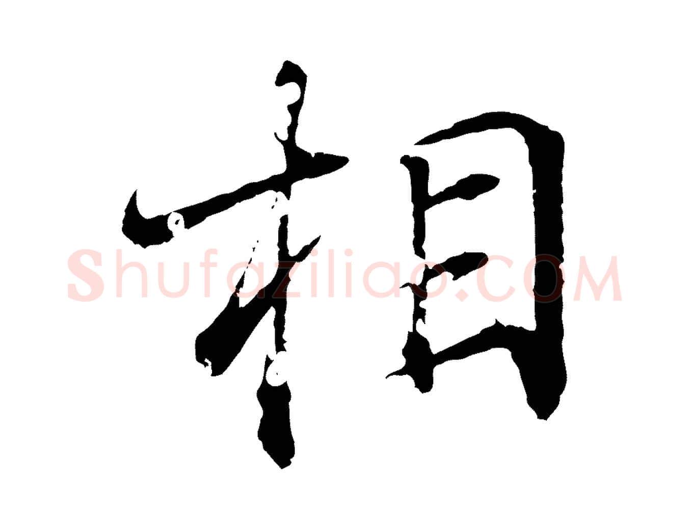 相毛笔行书写法,摘自东晋王羲之临锺繇千字文