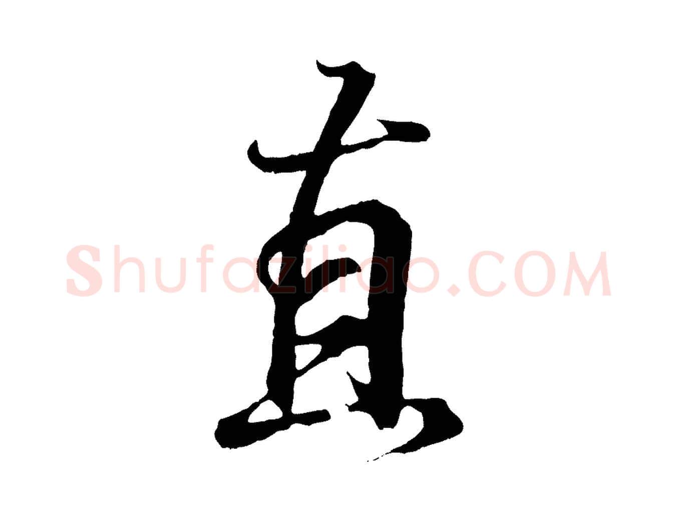 直毛笔行书写法,摘自东晋王羲之临锺繇千字文