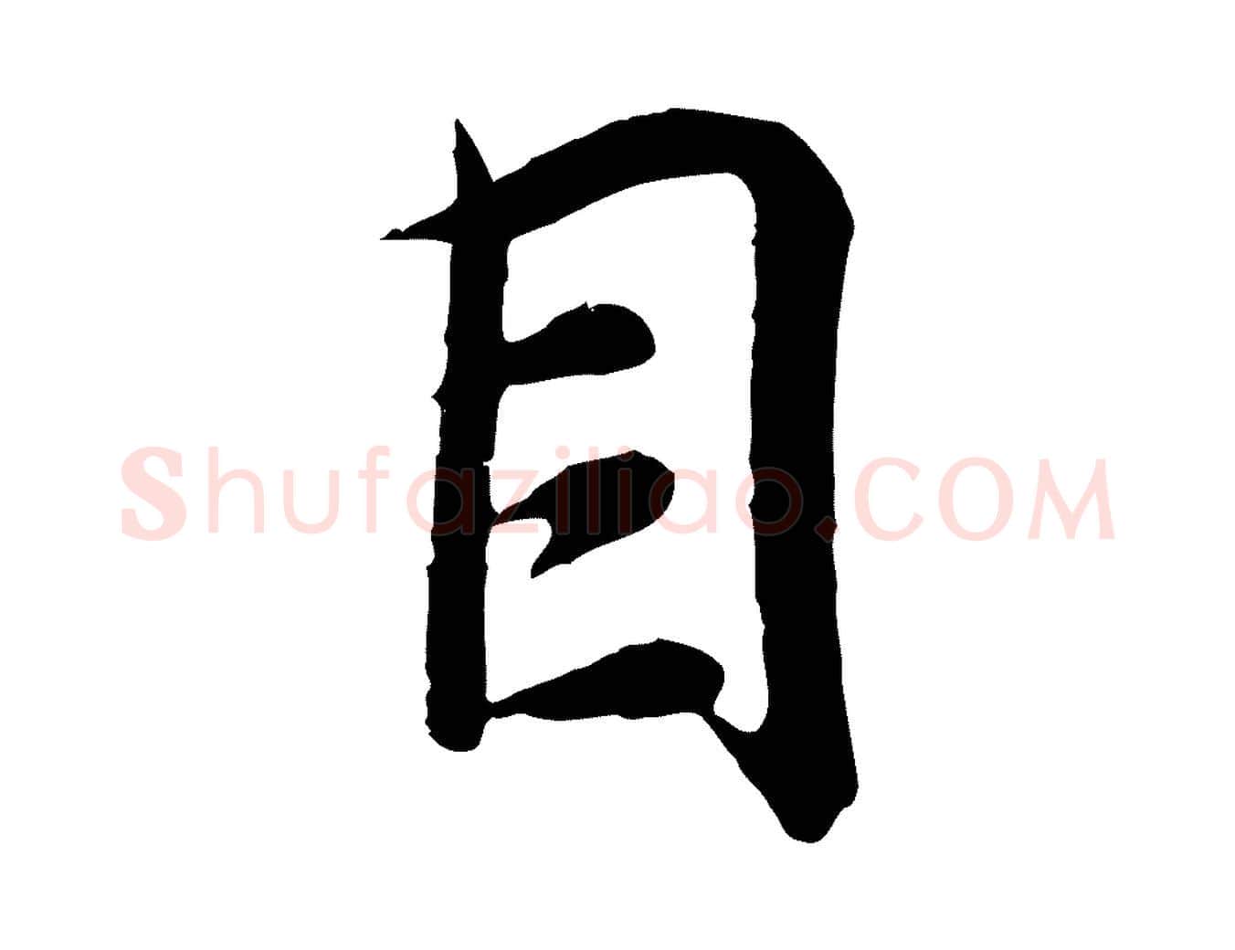 目毛笔行书写法,摘自东晋王羲之临锺繇千字文