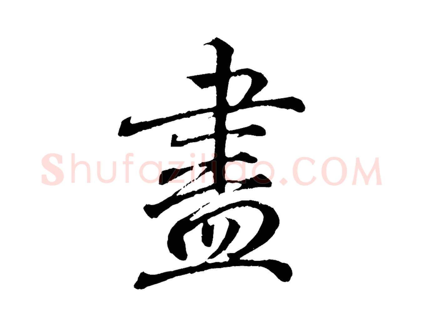 盡毛笔行书写法,摘自东晋王羲之临锺繇千字文