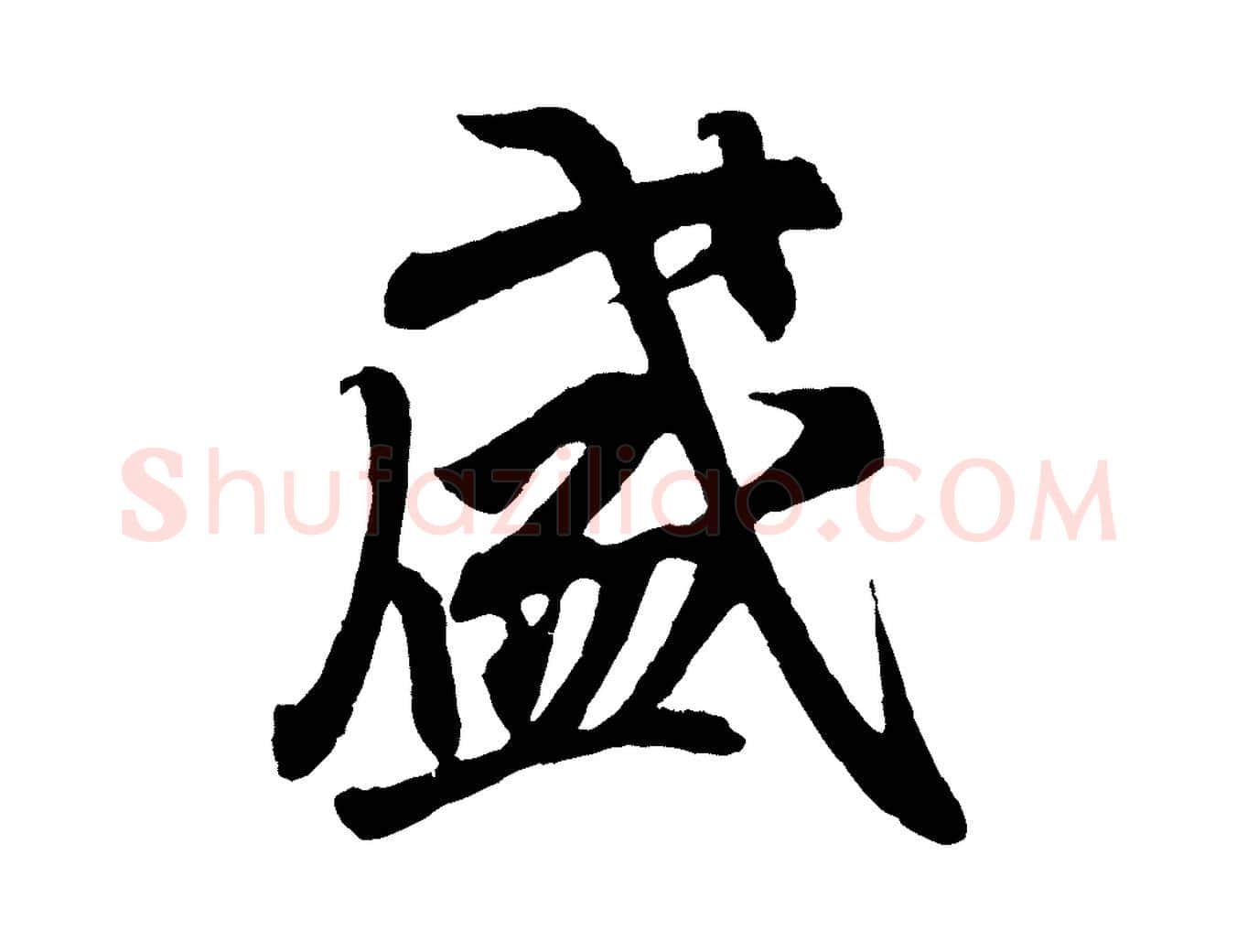 盛毛笔行书写法,摘自东晋王羲之临锺繇千字文