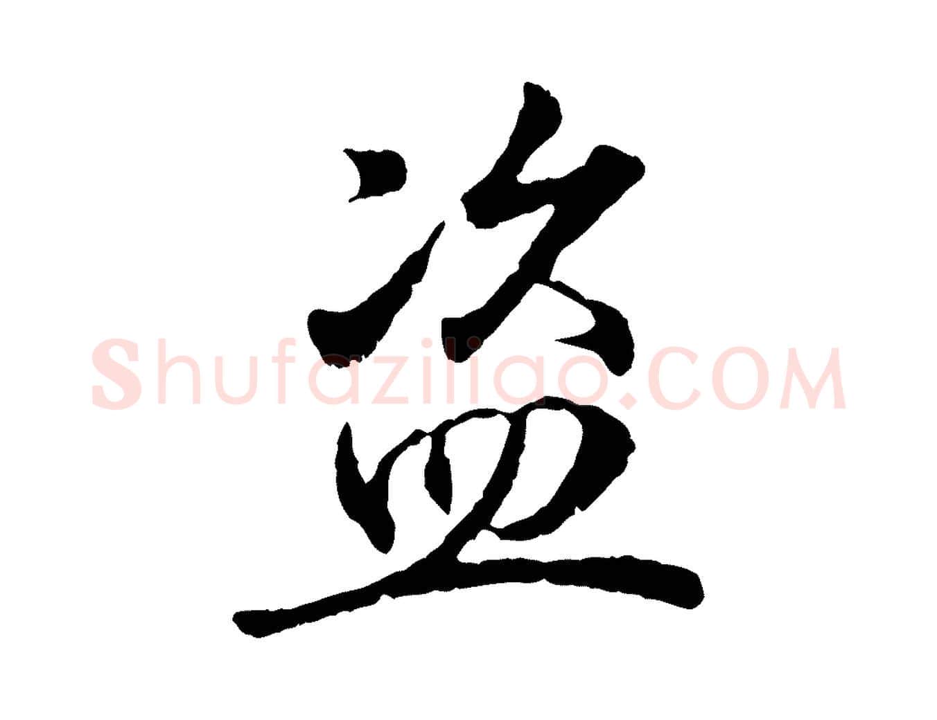盜毛笔行书写法,摘自东晋王羲之临锺繇千字文