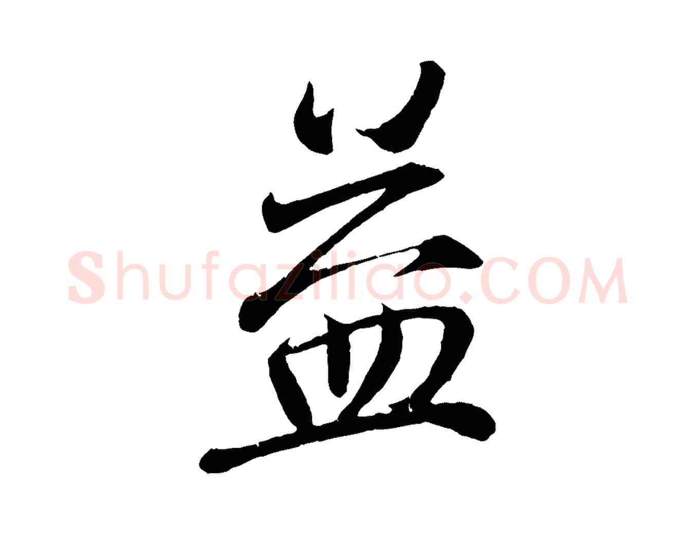 益毛笔行书写法,摘自东晋王羲之临锺繇千字文