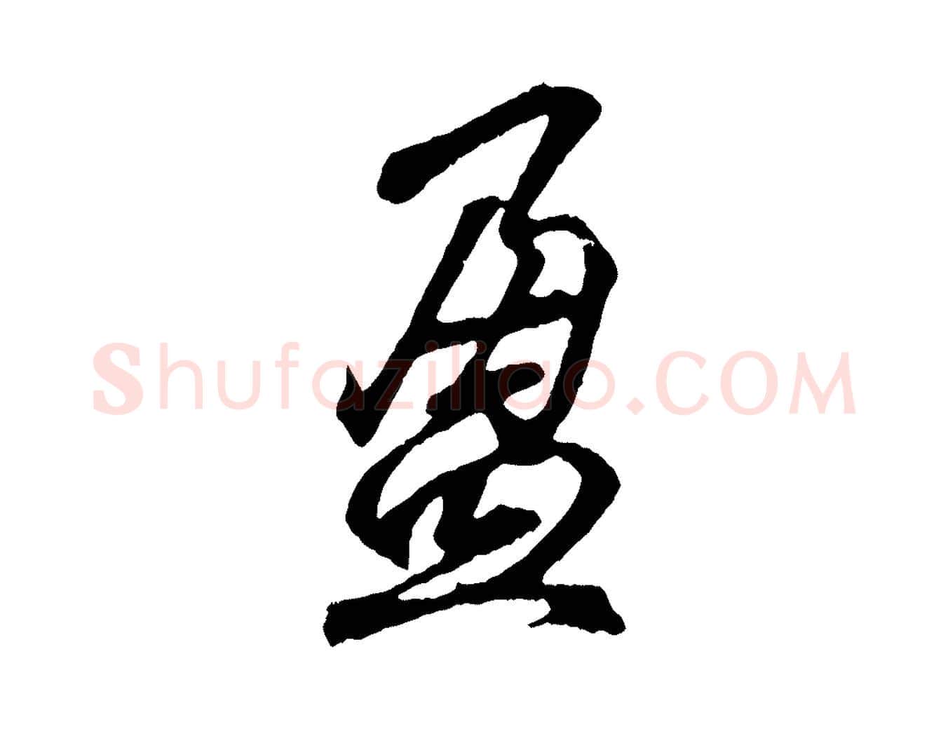 盈毛笔行书写法,摘自东晋王羲之临锺繇千字文