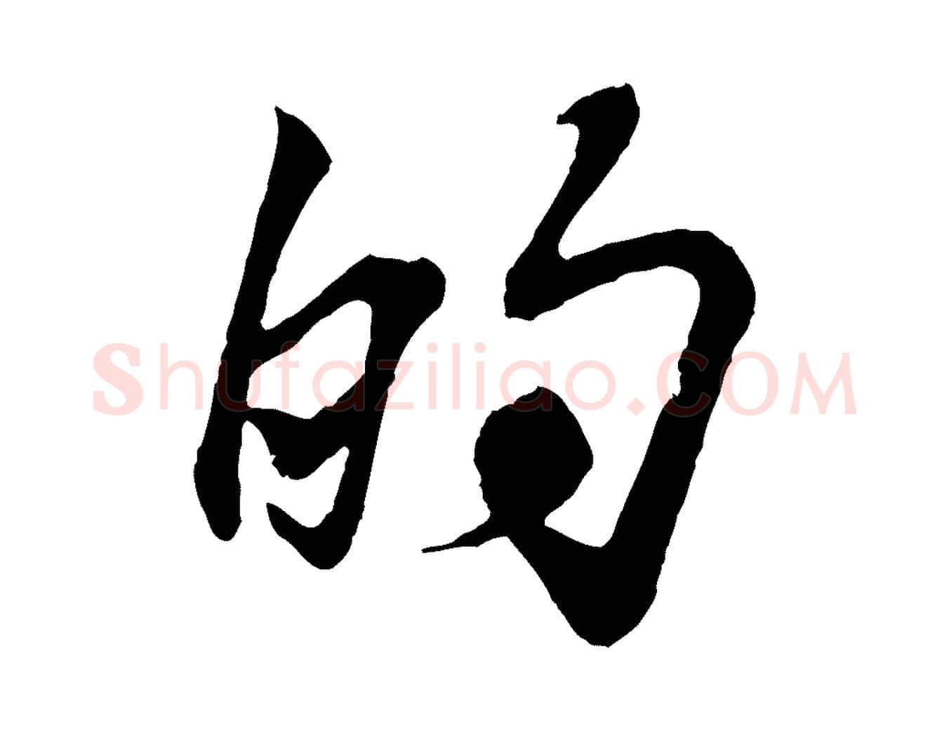 的毛笔行书写法,摘自东晋王羲之临锺繇千字文