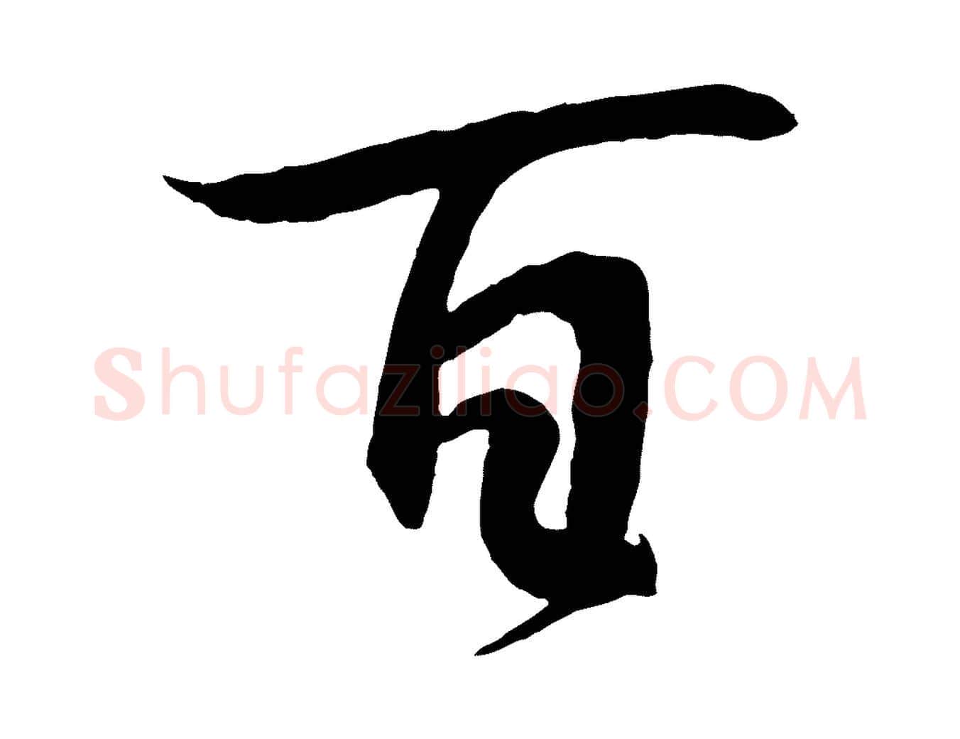 百毛笔行书写法,摘自东晋王羲之临锺繇千字文