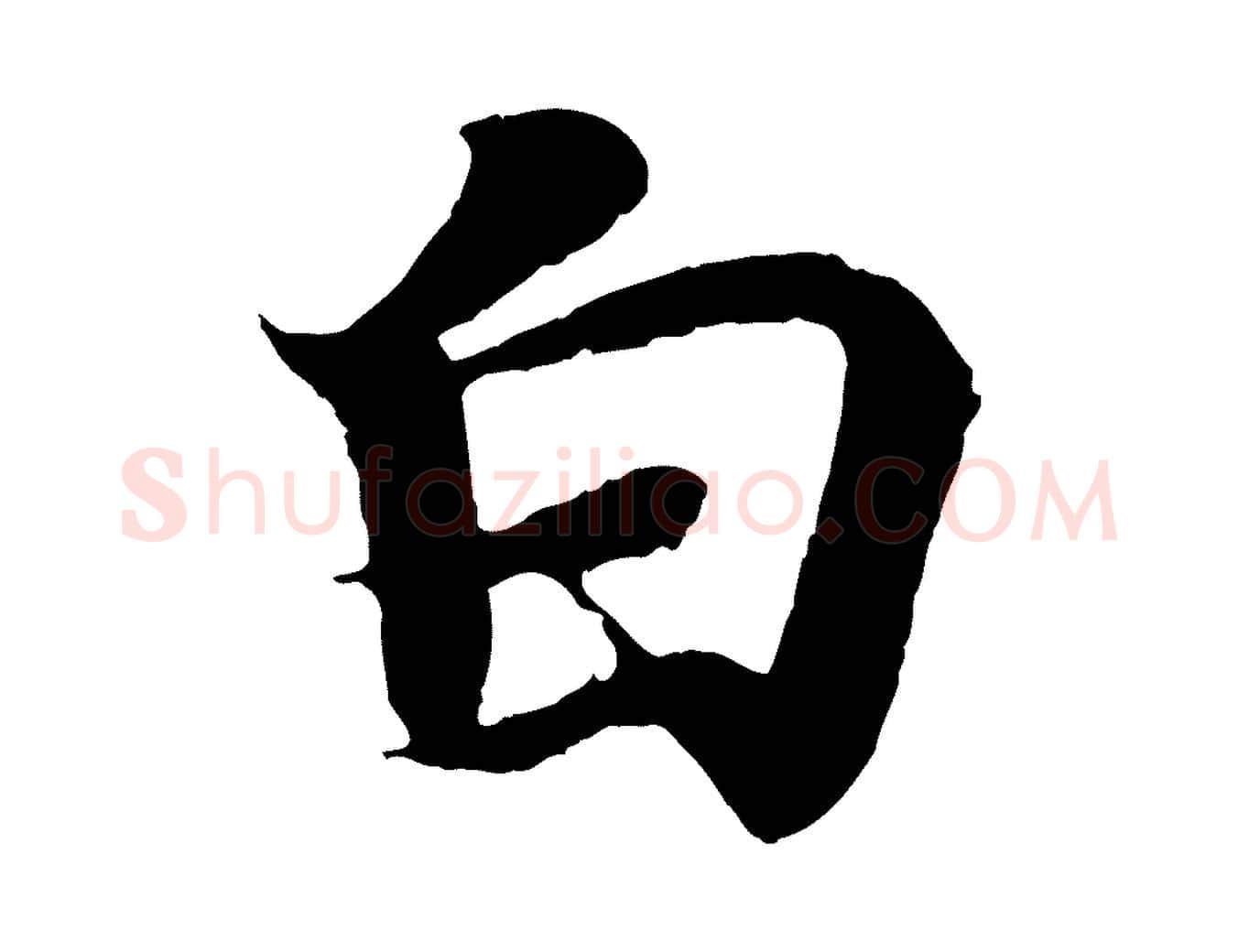 白毛笔行书写法,摘自东晋王羲之临锺繇千字文