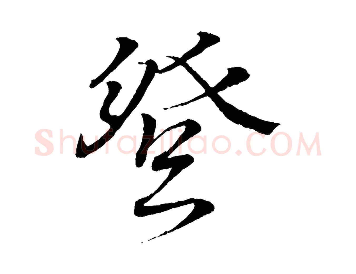登毛笔行书写法,摘自东晋王羲之临锺繇千字文