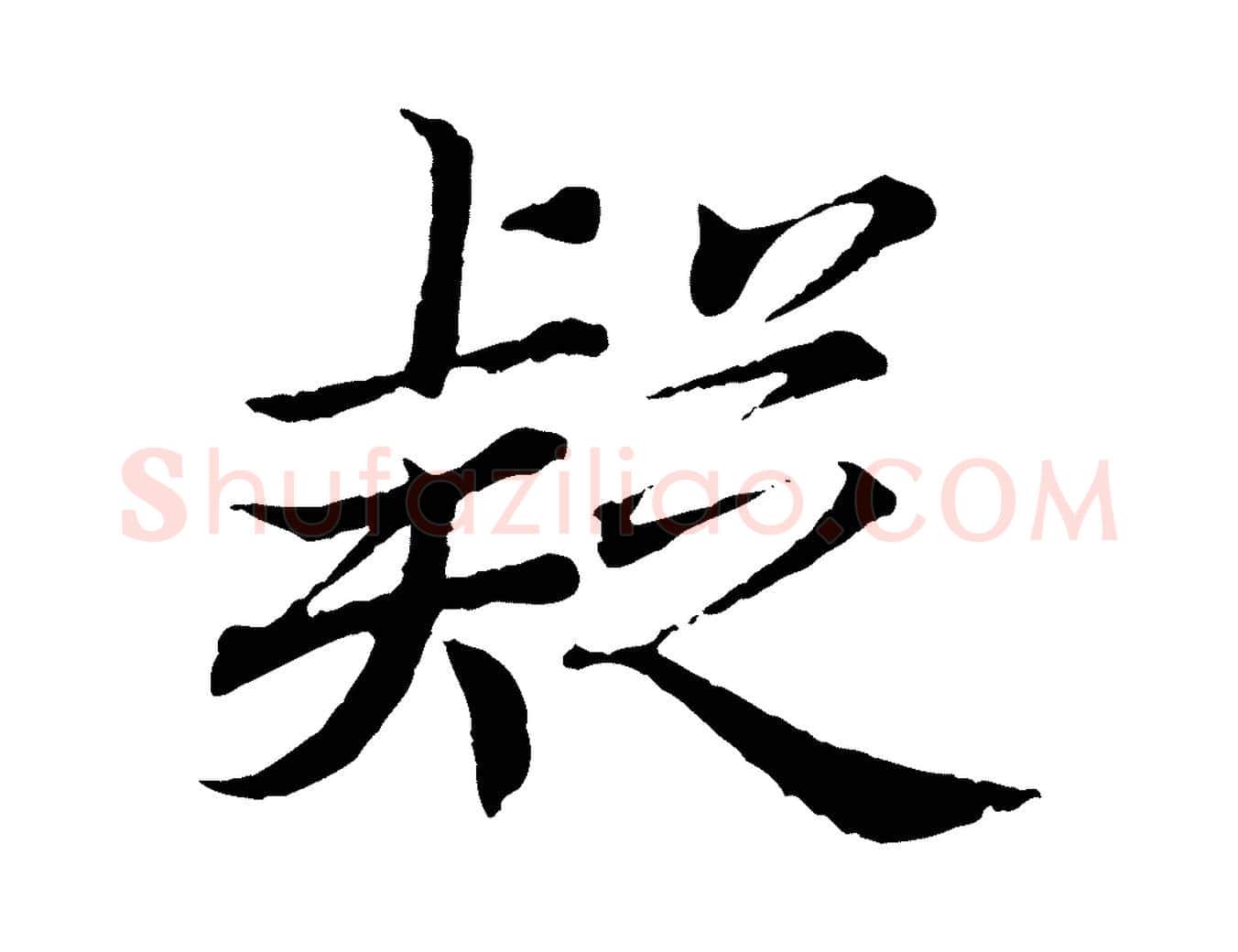 疑毛笔行书写法,摘自东晋王羲之临锺繇千字文