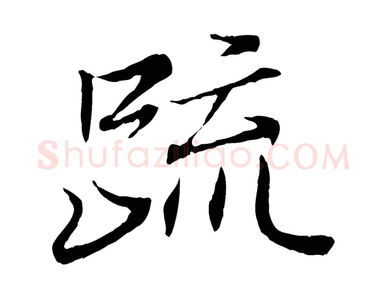 疏毛笔行书写法,摘自东晋王羲之临锺繇千字文