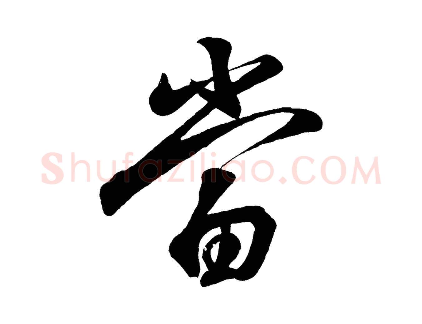 當毛笔行书写法,摘自东晋王羲之临锺繇千字文