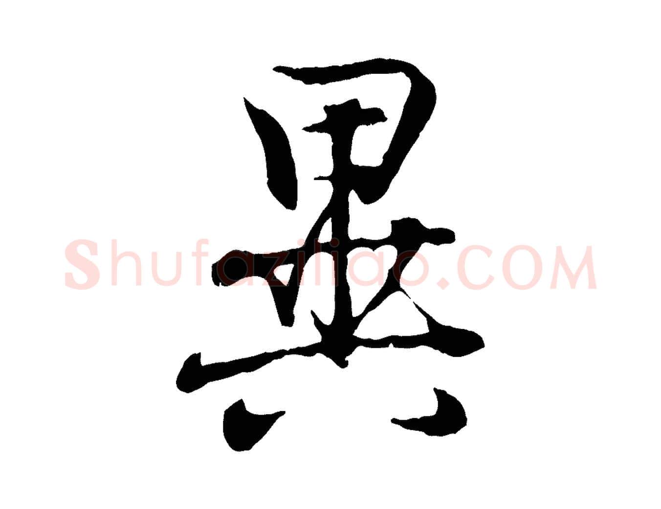 異毛笔行书写法,摘自东晋王羲之临锺繇千字文