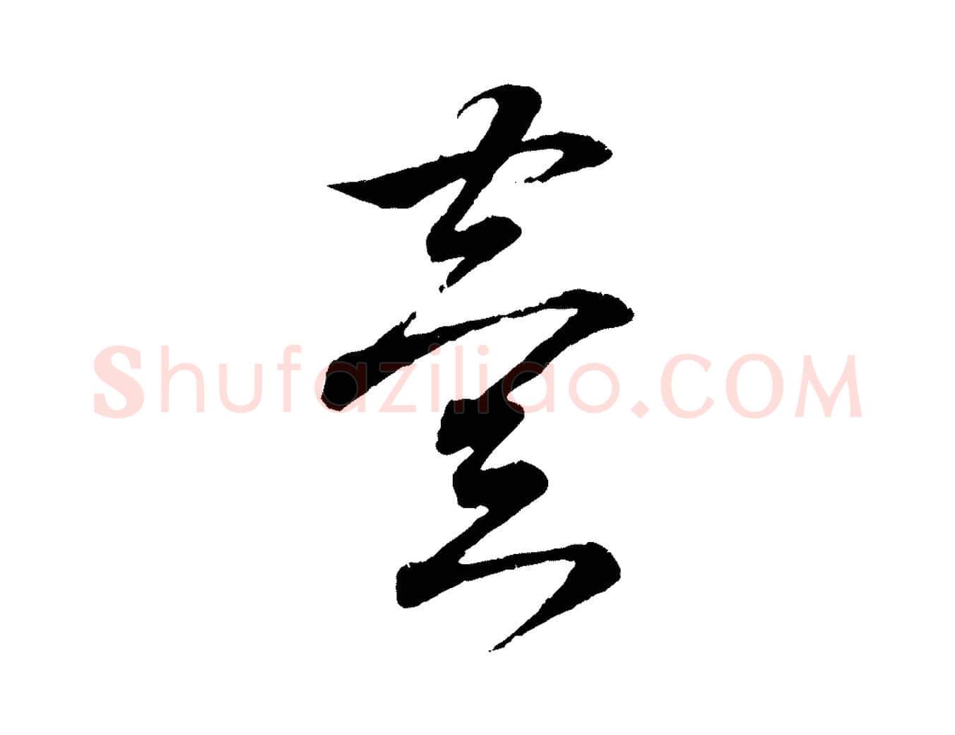 異毛笔行书写法,摘自东晋王羲之临锺繇千字文