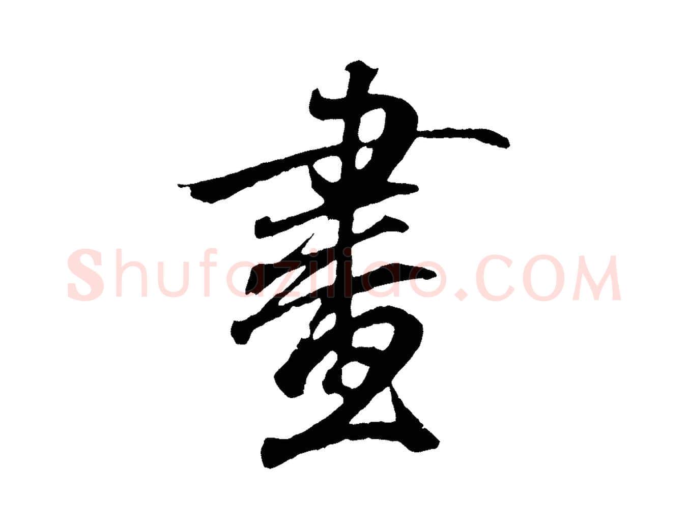 畫毛笔行书写法,摘自东晋王羲之临锺繇千字文