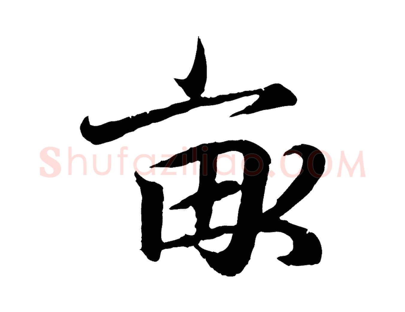 畝毛笔行书写法,摘自东晋王羲之临锺繇千字文