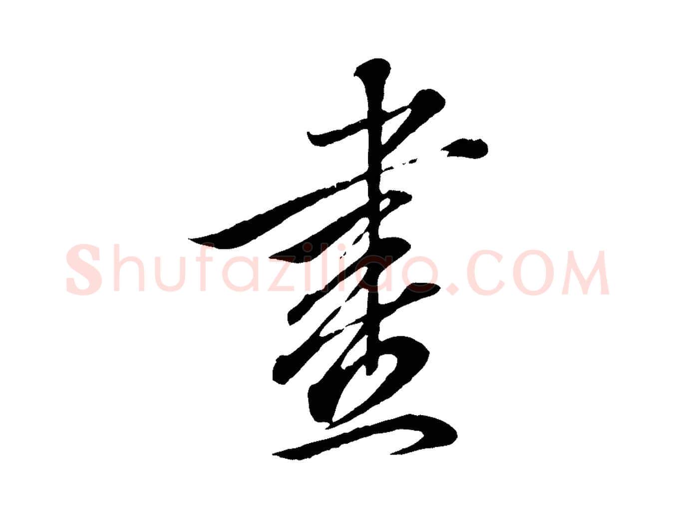 畫毛笔行书写法,摘自东晋王羲之临锺繇千字文