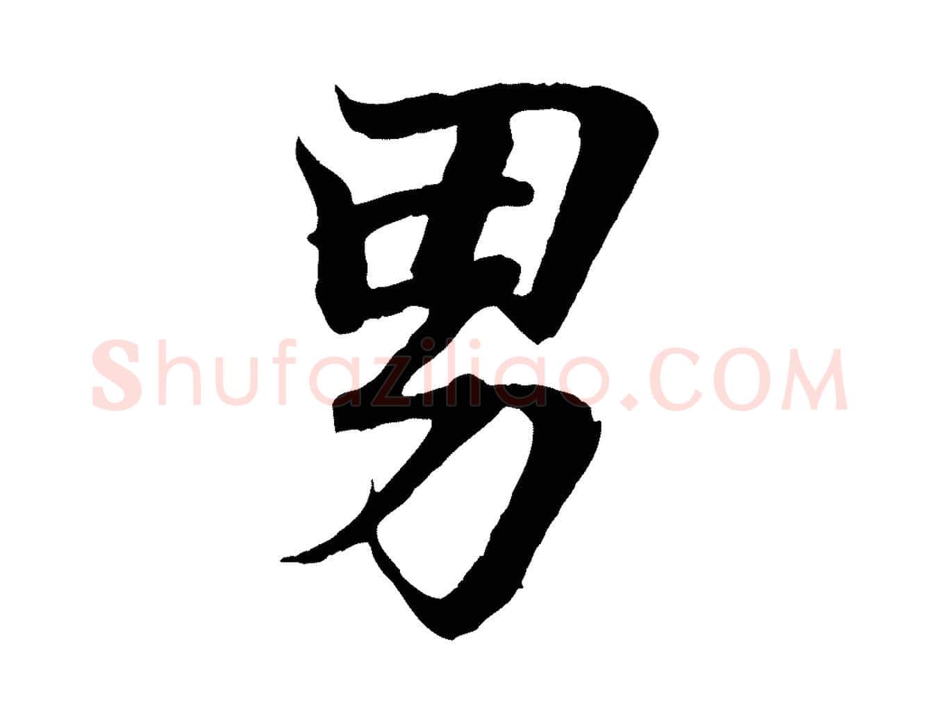 男毛笔行书写法,摘自东晋王羲之临锺繇千字文