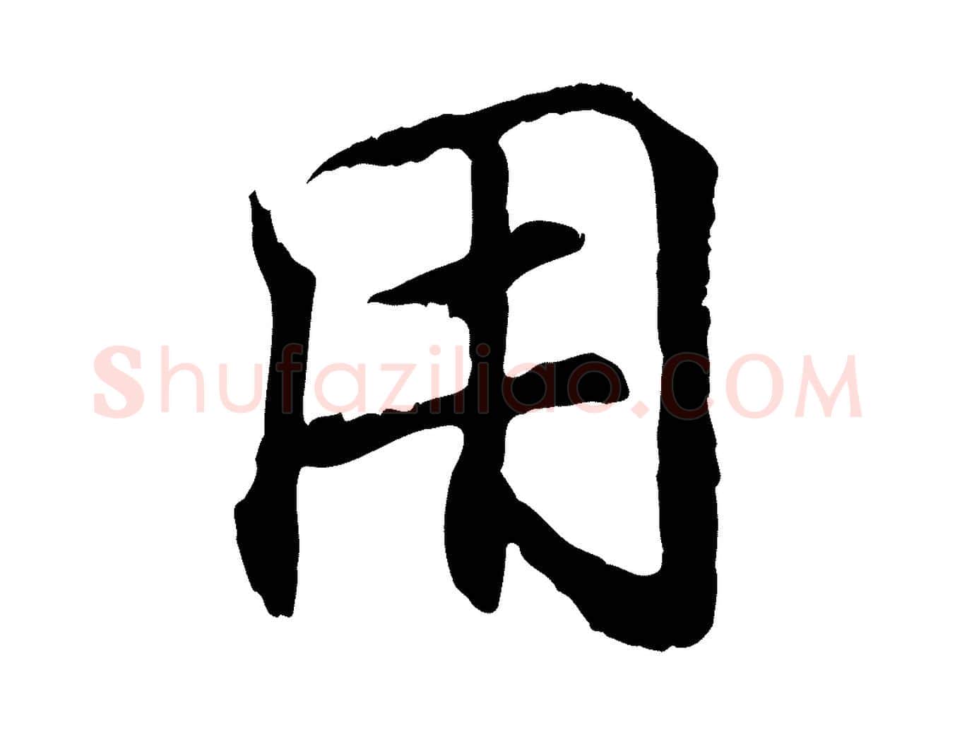 用毛笔行书写法,摘自东晋王羲之临锺繇千字文