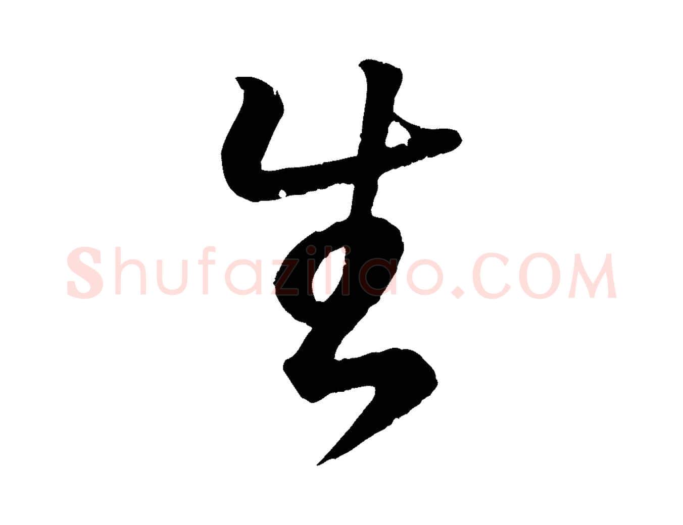 生毛笔行书写法,摘自东晋王羲之临锺繇千字文